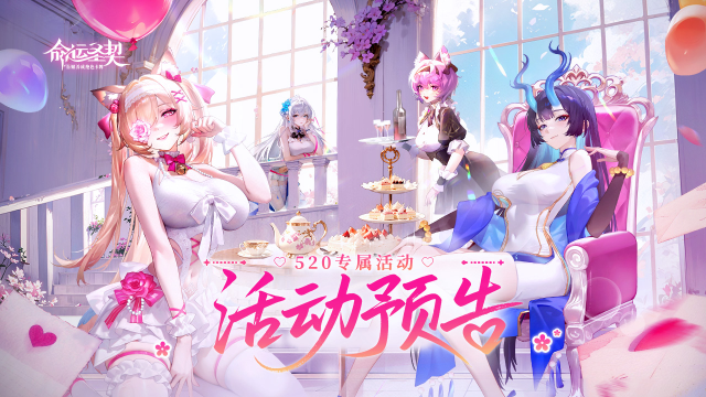 【520限定活动】百媚热恋，邀您赴约图片