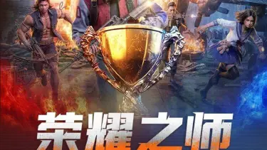 《荒野迷城》荣耀之师丨16进8对阵图图片