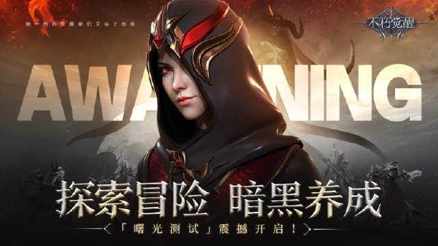 【测试公告】《不朽觉醒》“曙光测试”即将开启！图片
