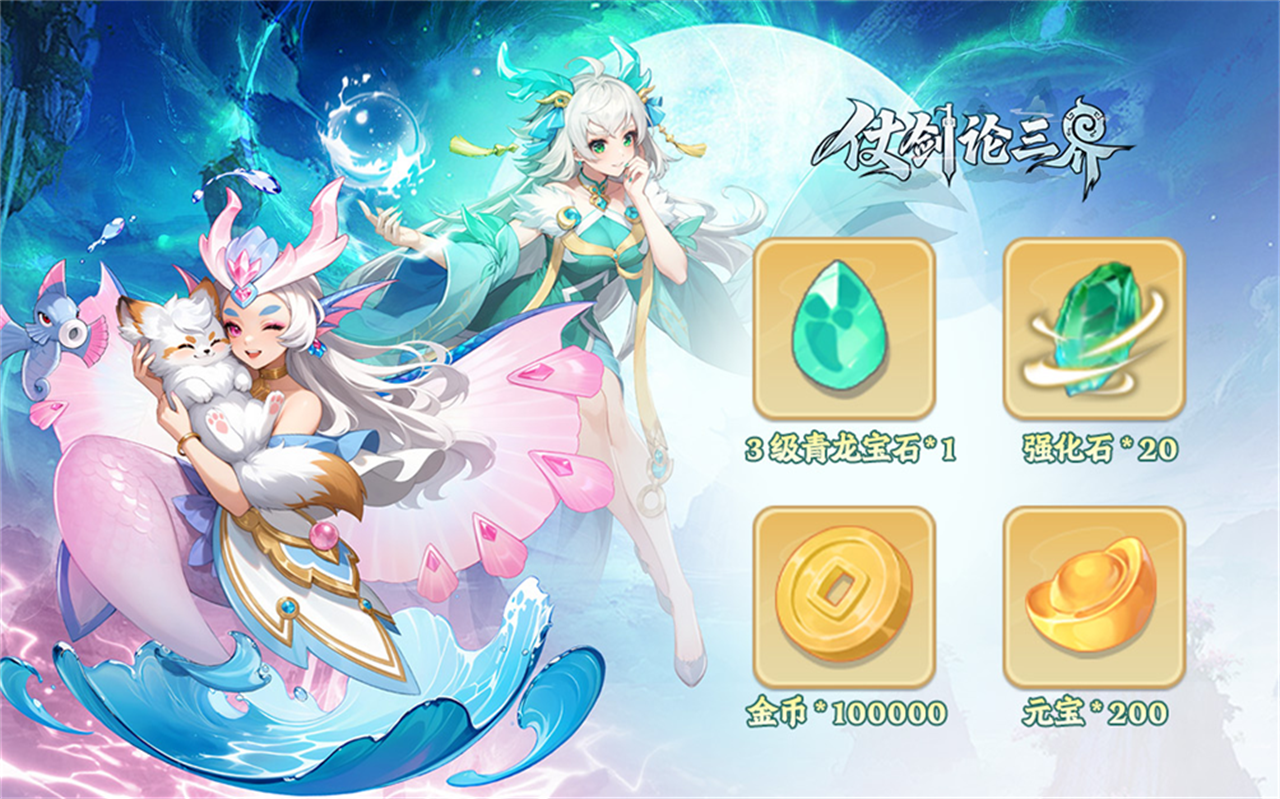 《仗劍論三界》 「初鳴測試」福利一覽圖片_2