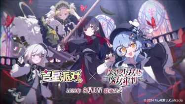 《吉星派对》x 《魔法少女的魔女审判》联动PV:审判降临派对之夜图片