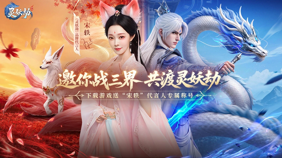 灵妖劫图片