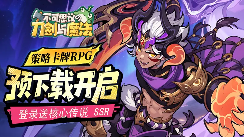 《不可思议的刀剑与魔法》删档测试正式开启！「魔法故事」进行中图片