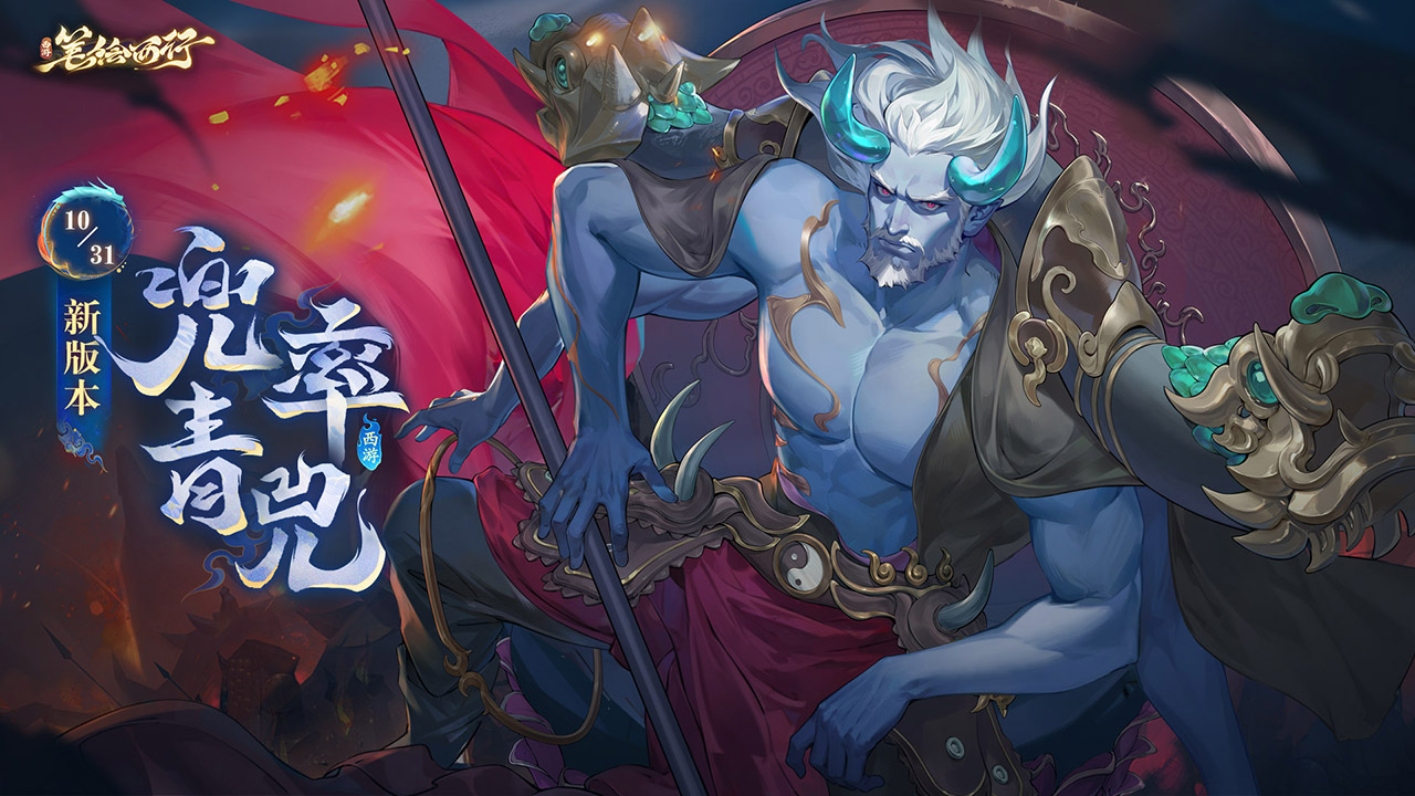 西游:笔绘西行图片