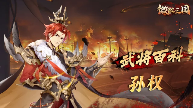 武将百科 | 孙权图片