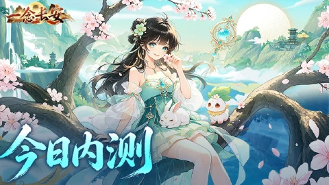 《一念长安》今日删档内测正式开启!
