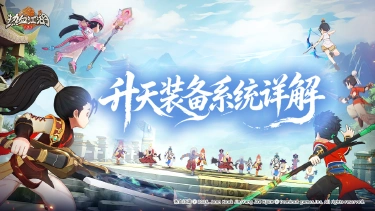 《热血江湖:归来》【功能预告】升天装备系统详解,问鼎江湖新战力图片