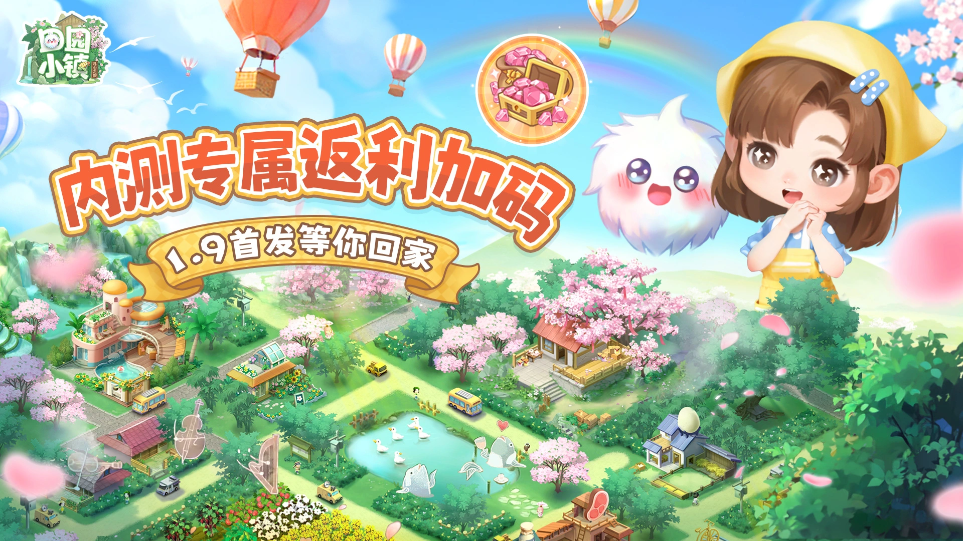 《田园小镇》内测玩家专属返利加码！1.9首发等你回家～图片