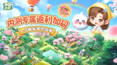 《田园小镇》内测玩家专属返利加码！1.9首发等你回家～图片