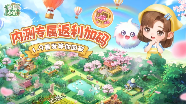 《田园小镇》内测玩家专属返利加码！1.9首发等你回家～图片