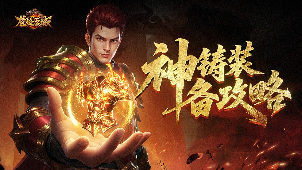 《龙迹之城》神铸系统指南图片_1