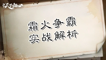 《三国：天下归心》冰火两重天，同盟别乱冲——霜火争霸实战解析图片