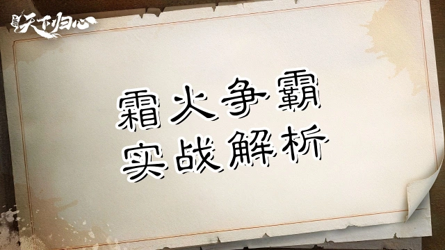 《三国：天下归心》冰火两重天，同盟别乱冲——霜火争霸实战解析图片