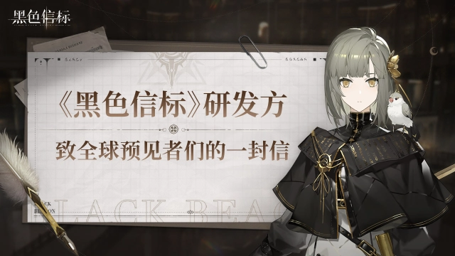 《黑色信标》研发方致全球预见者们的一封信图片