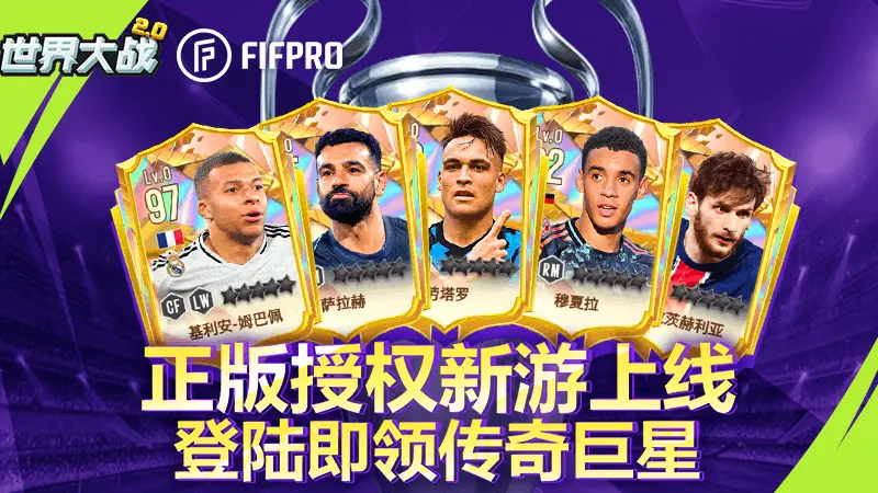 《世界大战》FIFPRO正版授权卡牌游戏！新区开服福利多多！图片
