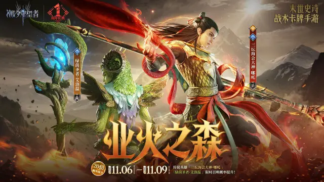 《潮汐守望者》守护泰亚丨「业火之森」哪吒&艾洛温即将限时上架！图片