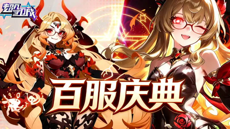 《超凡守卫战》百服庆典活动图片