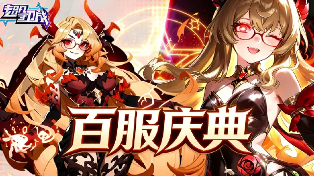 《超凡守卫战》百服庆典活动图片