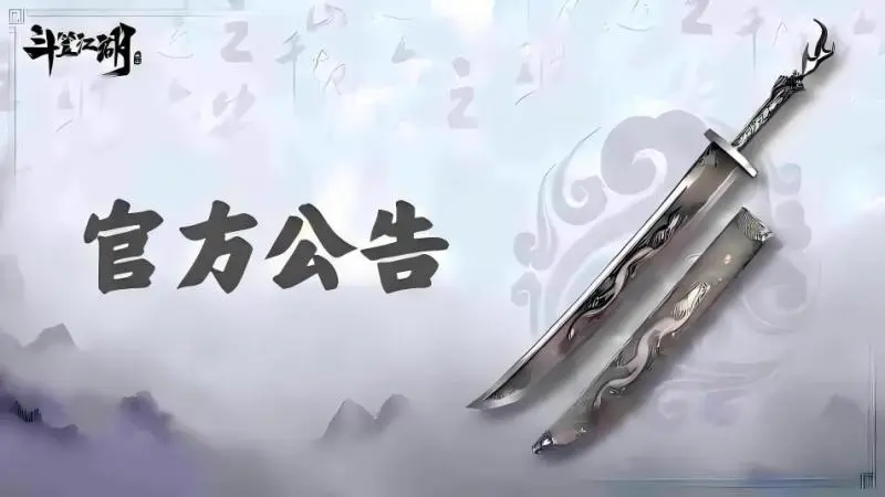 《斗笠江湖》7月24日合服公告图片