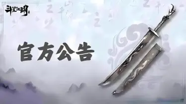 《斗笠江湖》7月24日合服公告图片