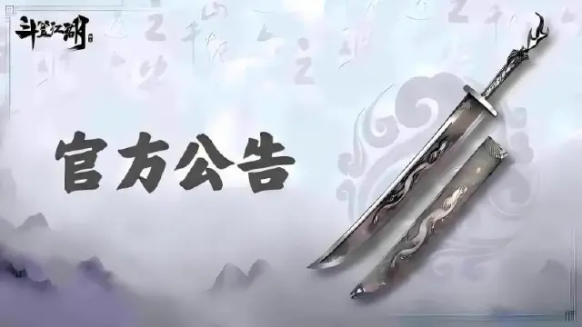 《斗笠江湖》7月24日合服公告图片