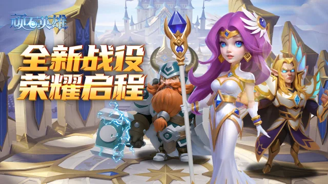 《顽石英雄》2025年01月17日，公测玩法大揭密+福利大放送图片