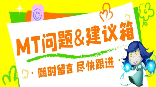 《我叫MT：口袋守卫战》【问题&建议集中箱】公测护航！随时留言，实时跟进图片