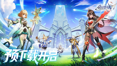 《奇幻梦旅人》预下载开启~图片