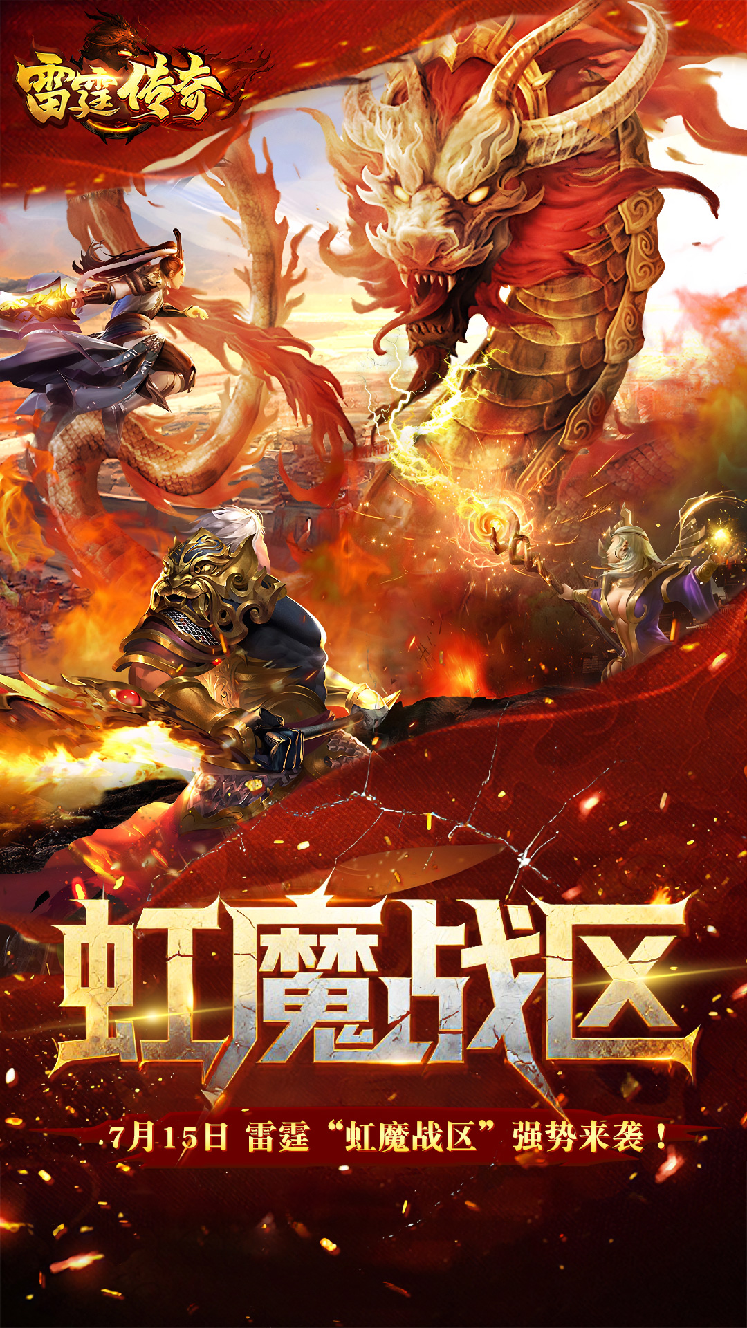 《雷霆傳奇》最新【虹魔戰(zhàn)區(qū)】7月15日強勢來襲圖片_1