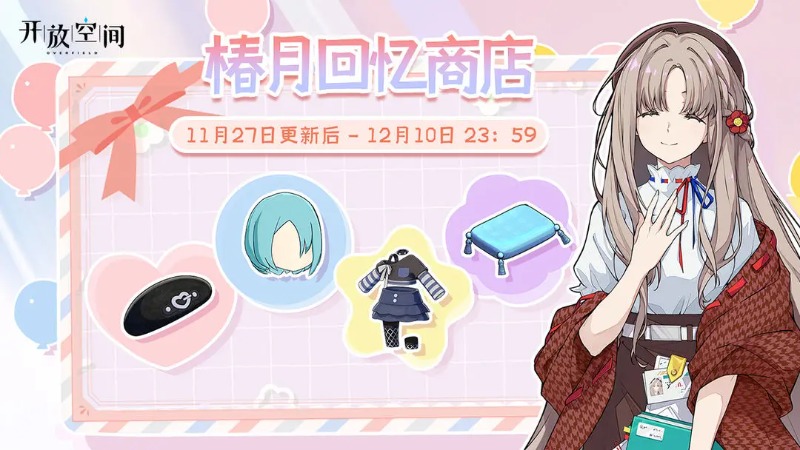 《开放空间》「椿月回忆商店」即将开启