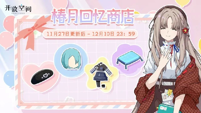 《开放空间》「椿月回忆商店」即将开启图片