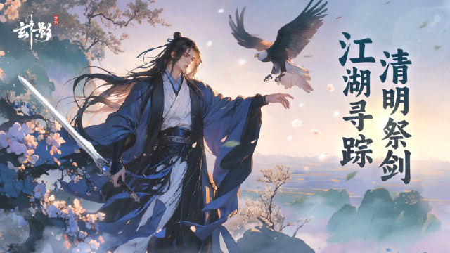 【清明节】江湖寻踪，清明祭剑图片