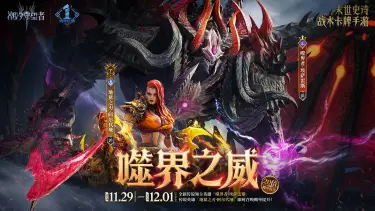 《潮汐守望者》「噬界之威」埃萨雷斯&阿尔代垭丨限时召唤概率提升图片