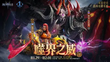 《潮汐守望者》「噬界之威」埃萨雷斯&阿尔代垭丨限时召唤概率提升图片