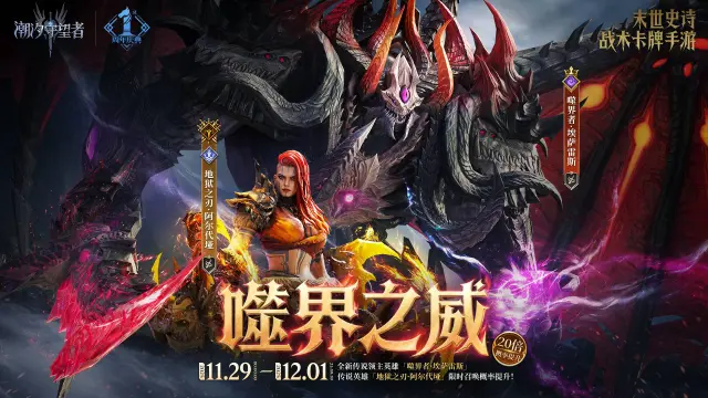 《潮汐守望者》「噬界之威」埃萨雷斯&阿尔代垭丨限时召唤概率提升图片