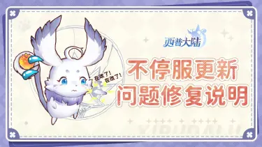 《西普大陆》月度新星计划活动调整说明&8月14日不停服更新问题修复图片