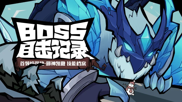《无尽探险队》老登秘制攻略作坊BOSS篇 —— 凯撒图片