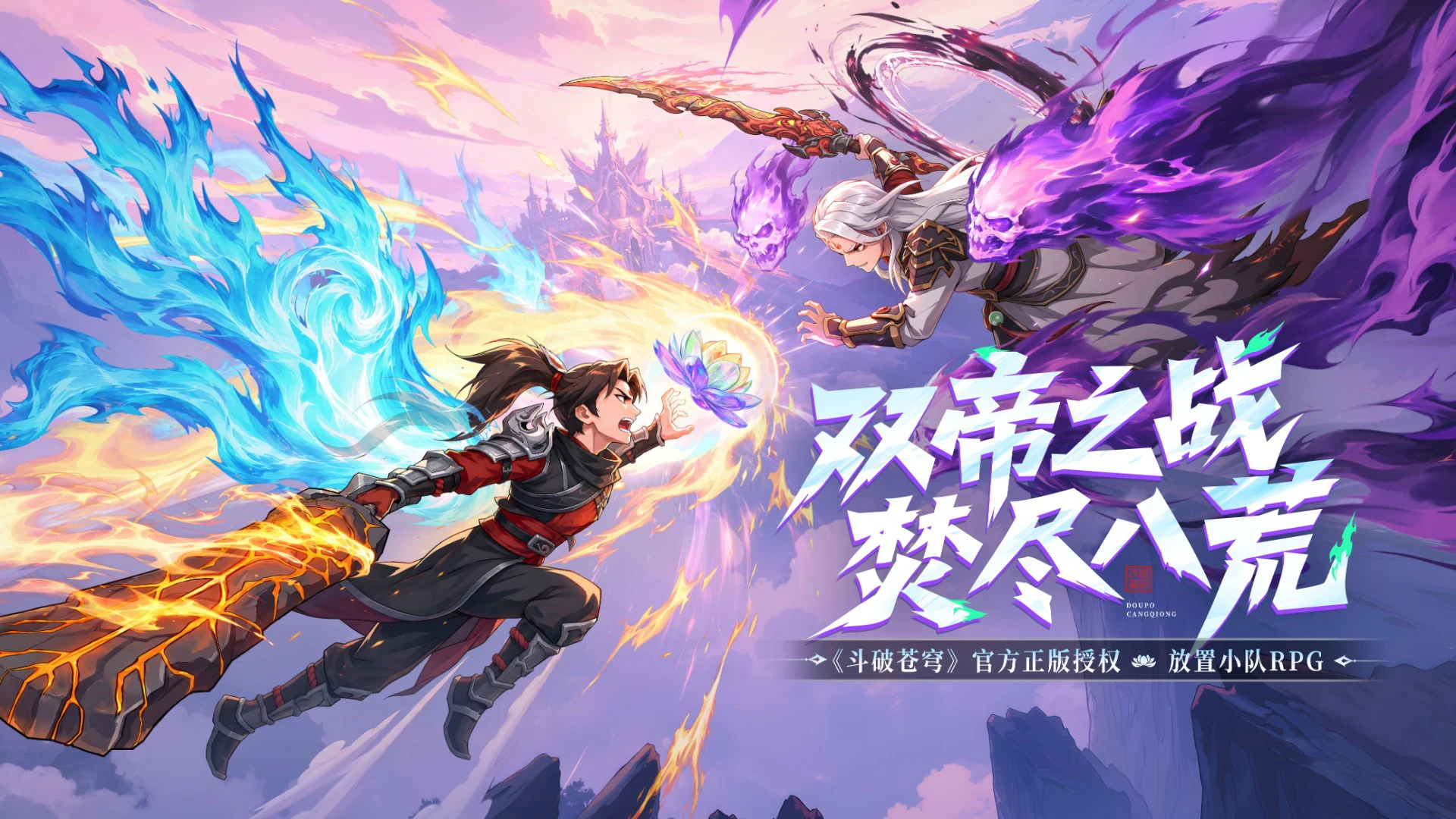 斗破苍穹：斗帝之路图片
