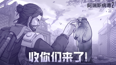 《阿瑞斯病毒2》兵封王座4.0|土拨鼠族，收你们来了！图片