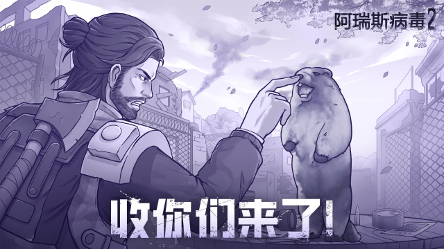 《阿瑞斯病毒2》兵封王座4.0|土拨鼠族，收你们来了！图片