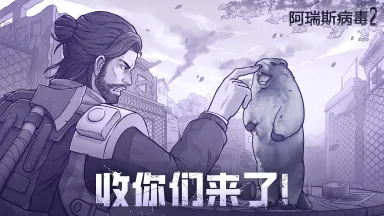 《阿瑞斯病毒2》兵封王座4.0|土拨鼠族，收你们来了！图片