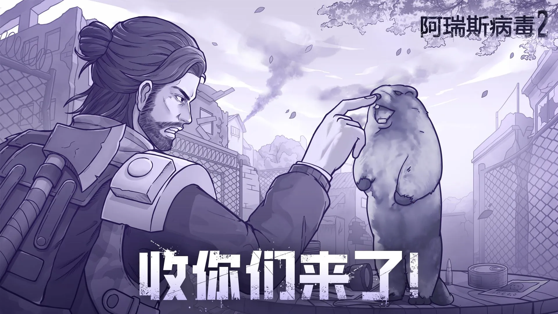 《阿瑞斯病毒2》兵封王座4.0|土拨鼠族,收你们来了!图片