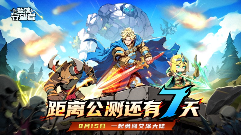 《墜落守望者》8月15日公測(cè)倒計(jì)時(shí)7天！最后的堅(jiān)守，即將啟幕……