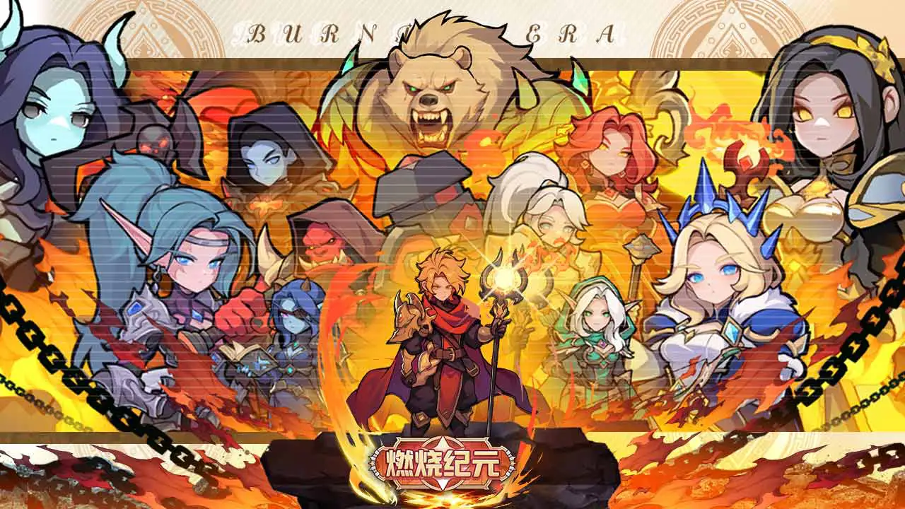 燃烧纪元图片