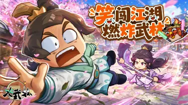 《大武林》千抽躺拿!无厘头Q版武侠新游预约正式启动图片