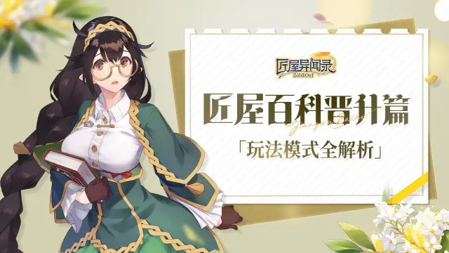 《匠屋异闻录》匠屋百科副本篇「玩法模式全解析」图片