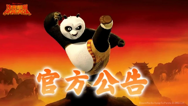 《功夫熊猫：神龙大侠》内测返利领取公告图片