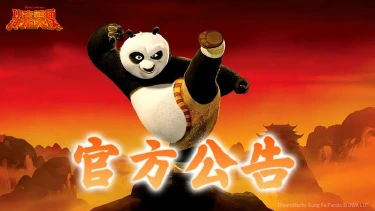 《功夫熊猫:神龙大侠》内测返利领取公告图片