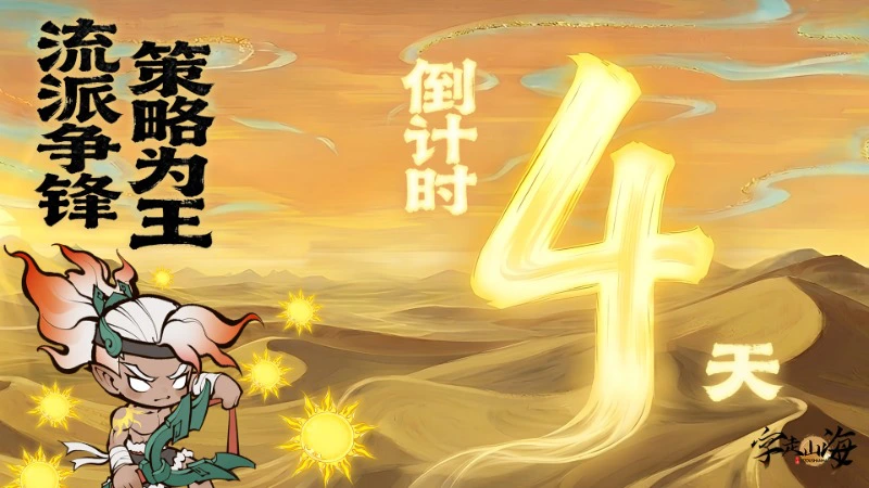 《字走山海》倒计时4天:流派争锋·策略为王图片