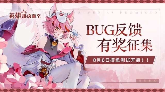 【已失效】《英雄如约而至》测试反馈收集图片